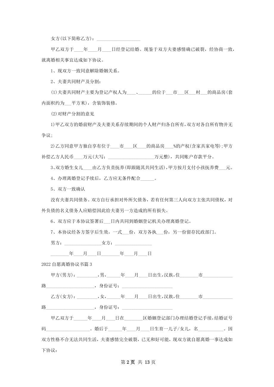 自愿离婚协议书（通用12篇）.docx_第2页