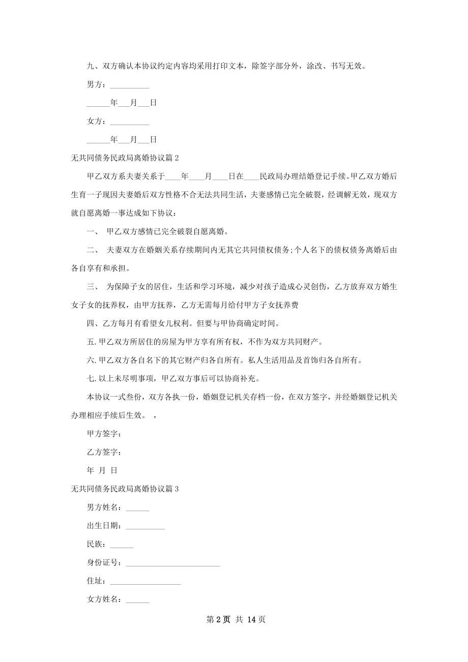 无共同债务民政局离婚协议（11篇完整版）.docx_第2页