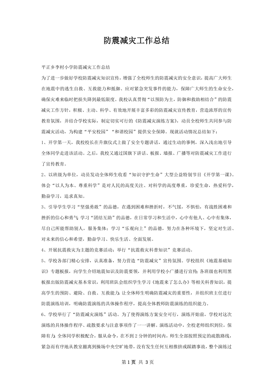 防震减灾工作总结.docx_第1页