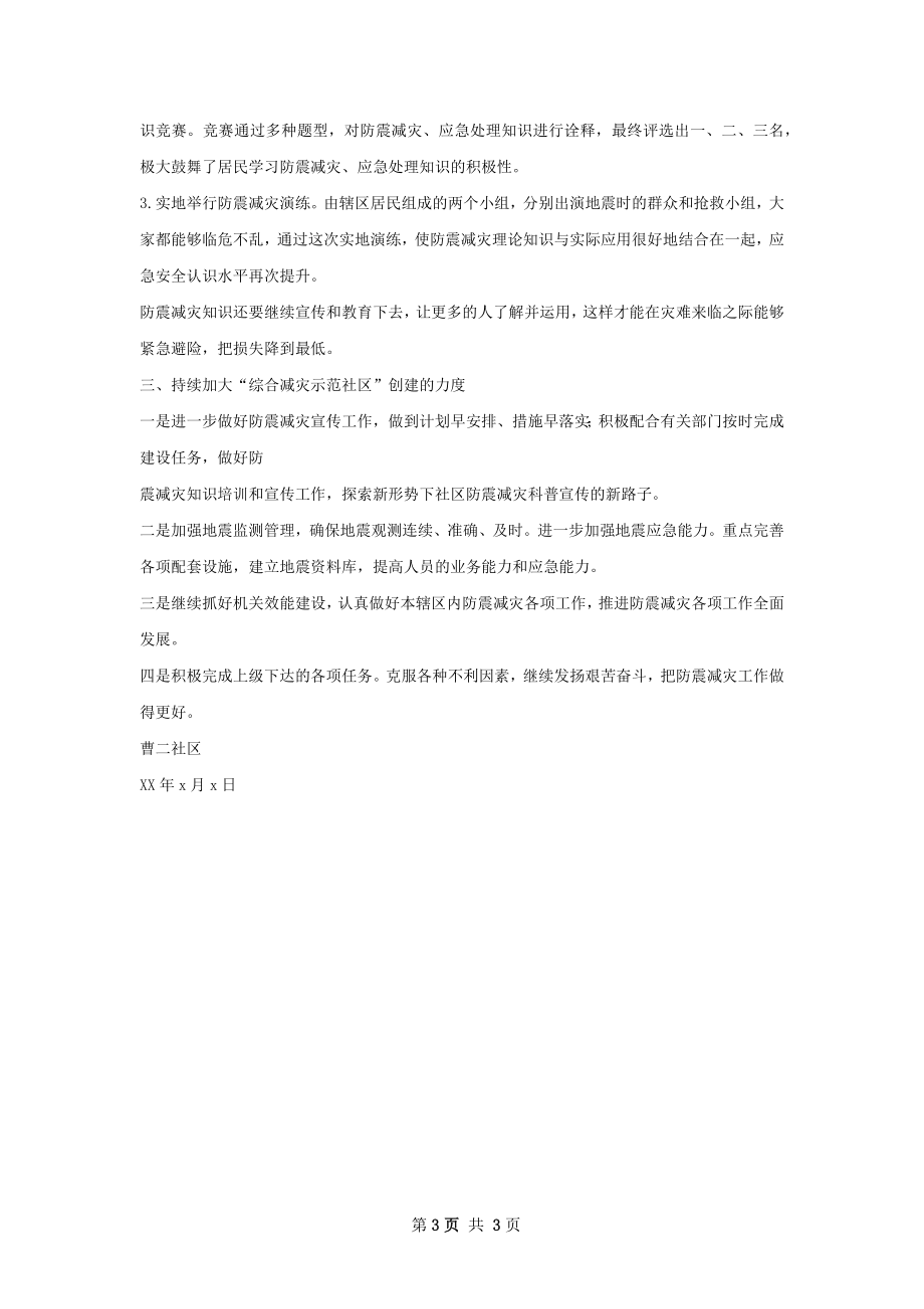 防震减灾工作总结.docx_第3页