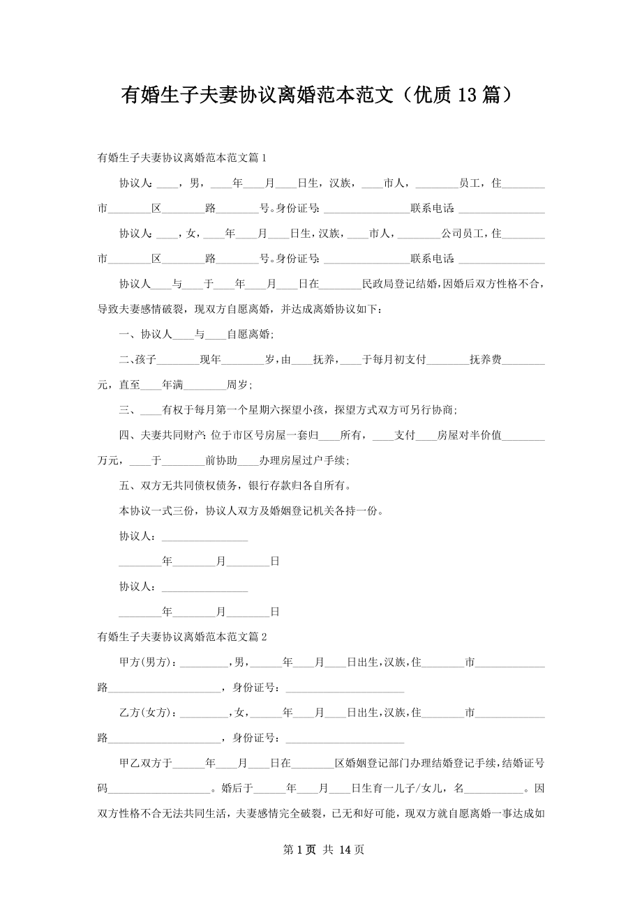 有婚生子夫妻协议离婚范本范文（优质13篇）.docx_第1页