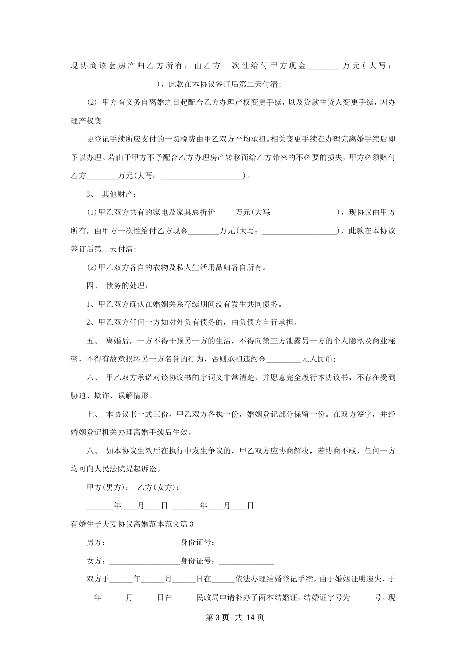 有婚生子夫妻协议离婚范本范文（优质13篇）.docx_第3页