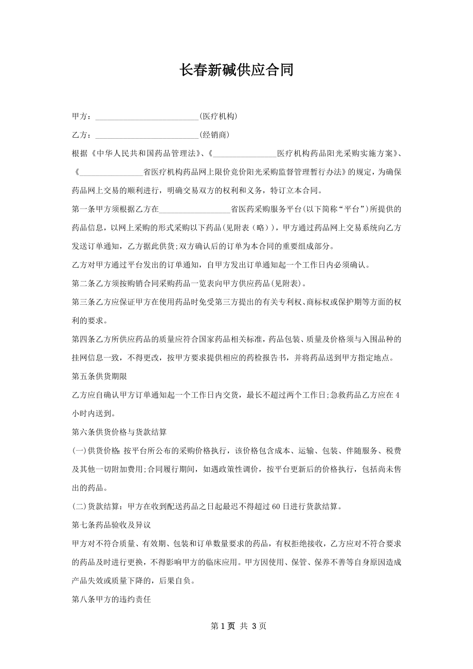 长春新碱供应合同.docx_第1页