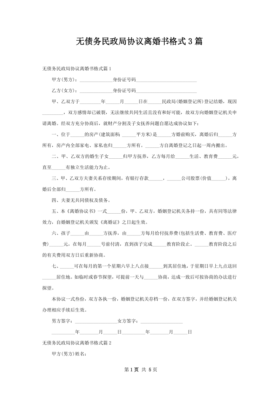 无债务民政局协议离婚书格式3篇.docx_第1页