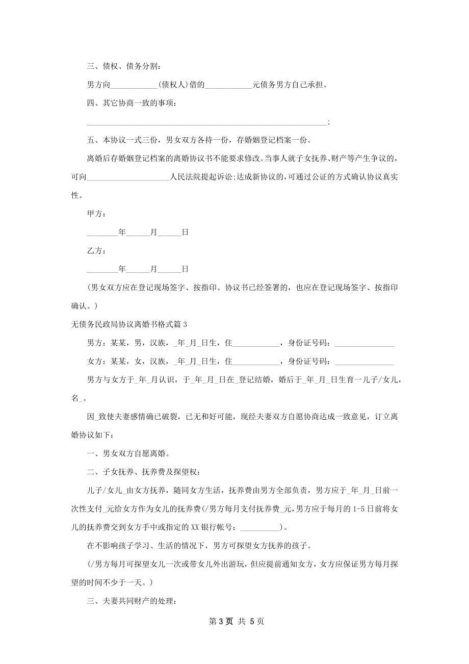 无债务民政局协议离婚书格式3篇.docx_第3页