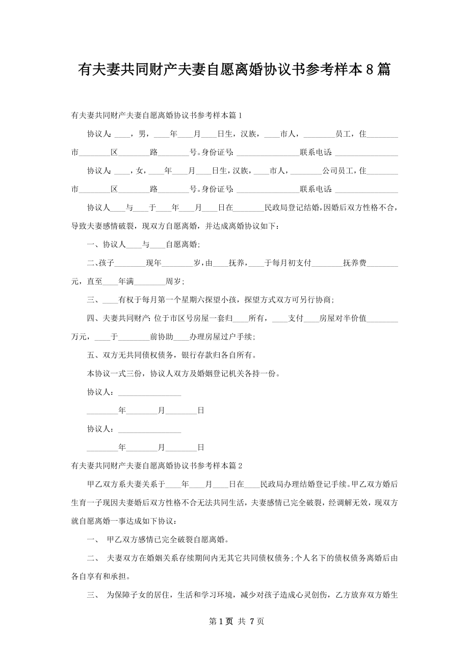 有夫妻共同财产夫妻自愿离婚协议书参考样本8篇.docx_第1页