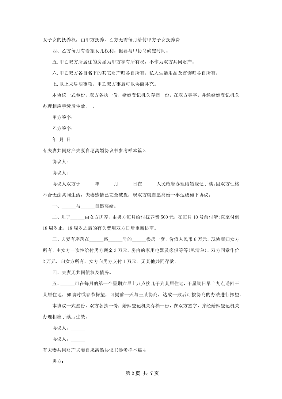 有夫妻共同财产夫妻自愿离婚协议书参考样本8篇.docx_第2页