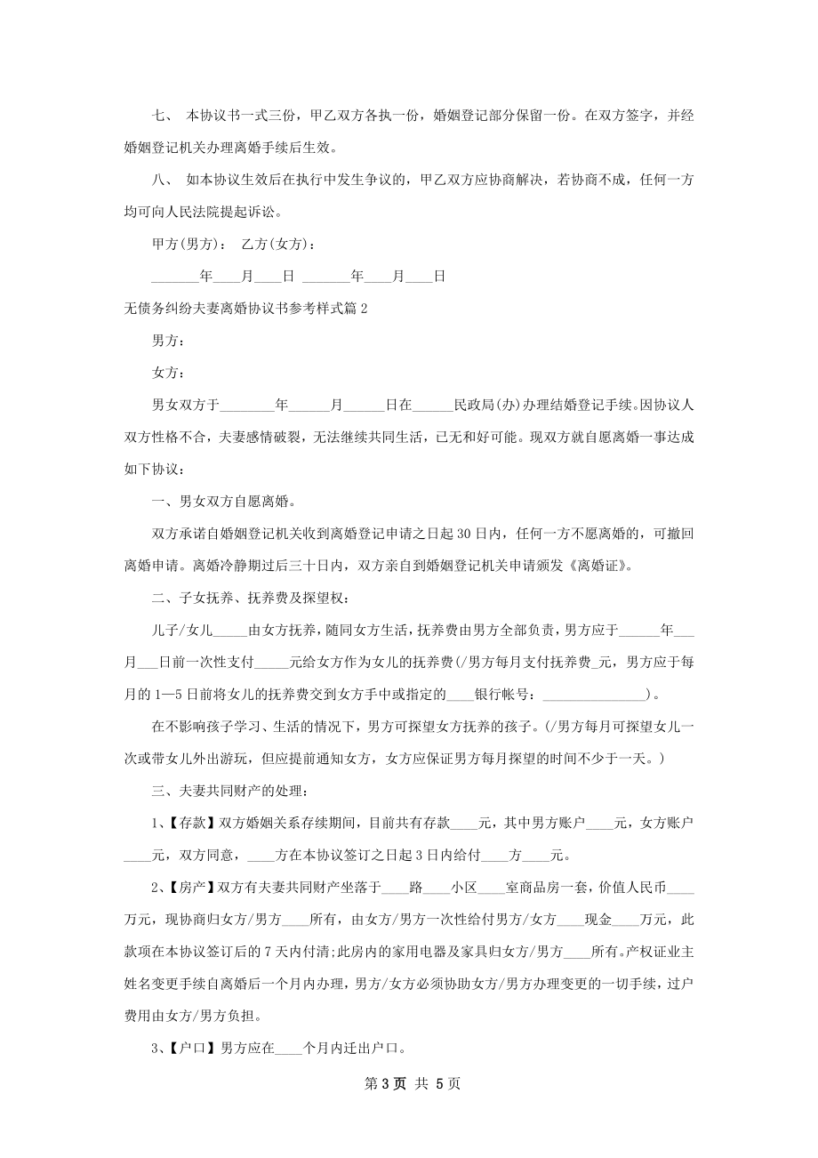 无债务纠纷夫妻离婚协议书参考样式（2篇完整版）.docx_第3页