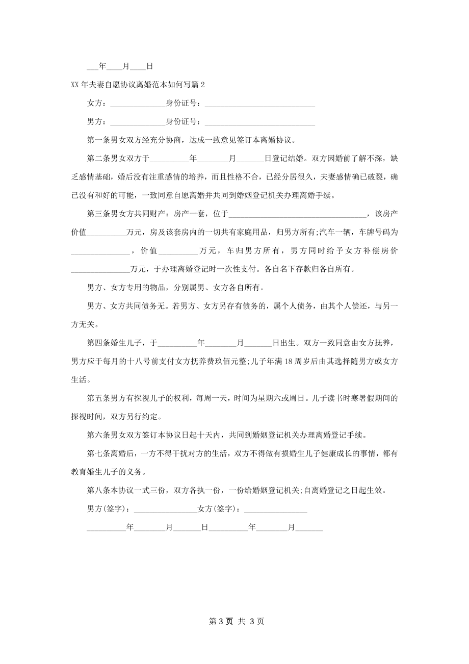 年夫妻自愿协议离婚范本如何写（2篇专业版）.docx_第3页