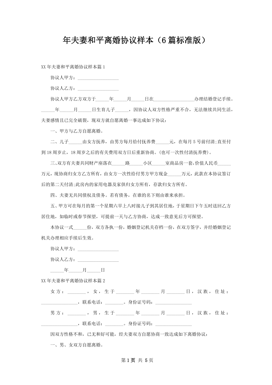 年夫妻和平离婚协议样本（6篇标准版）.docx_第1页