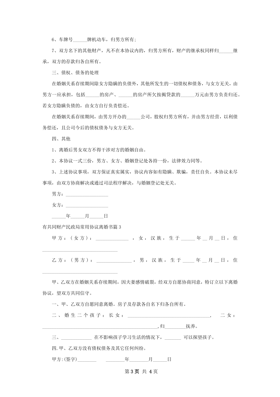 有共同财产民政局常用协议离婚书（3篇完整版）.docx_第3页