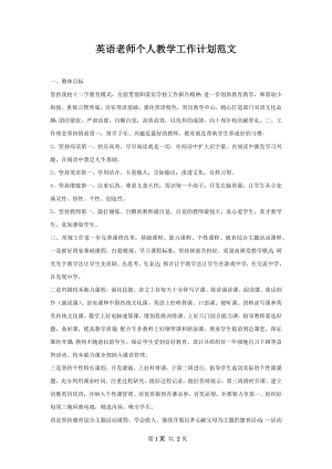 英语老师个人教学工作计划范文.docx