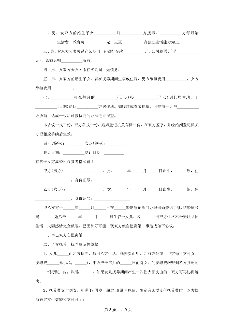 有孩子女方离婚协议参考格式（甄选9篇）.docx_第3页