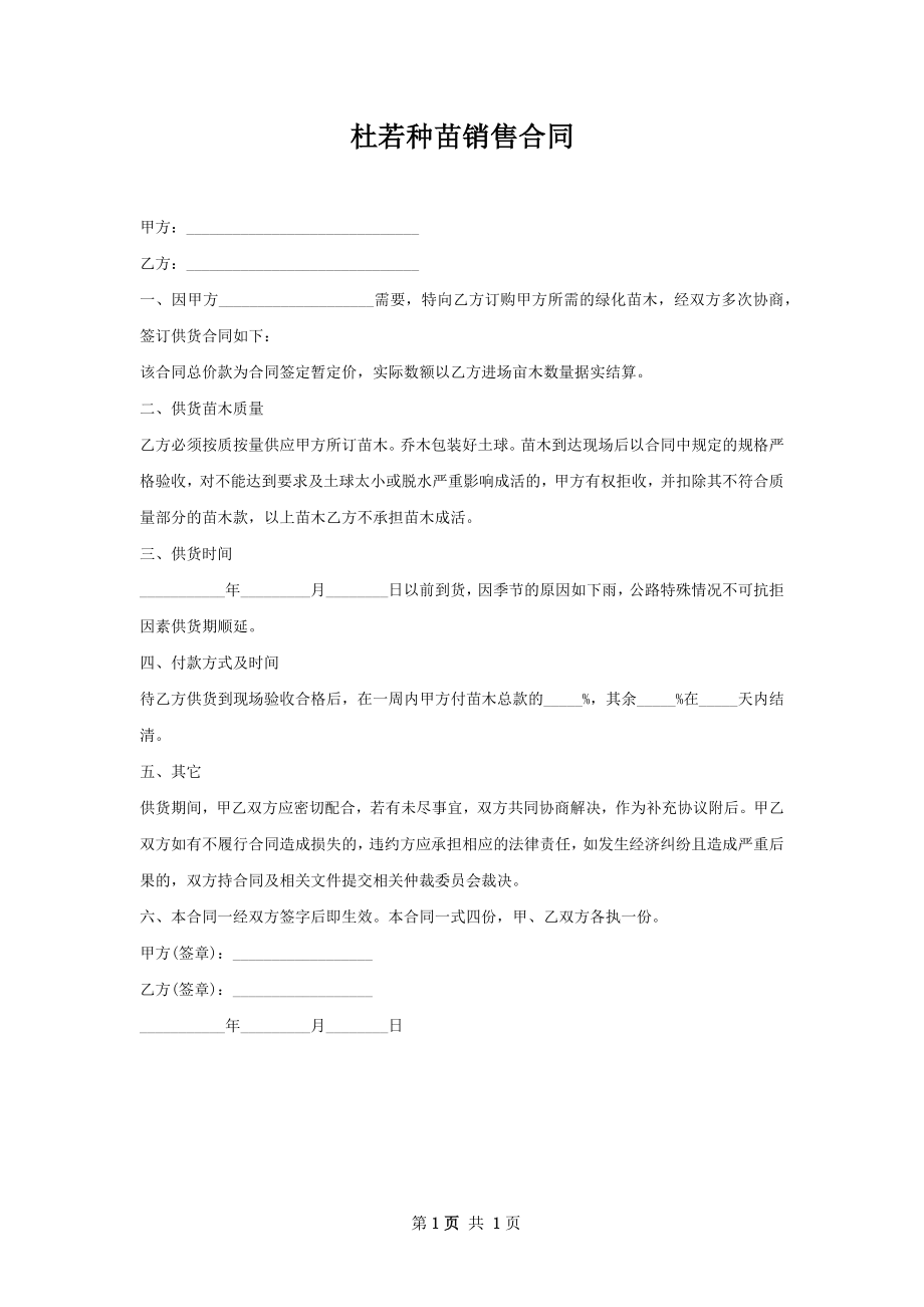 杜若种苗销售合同.docx_第1页