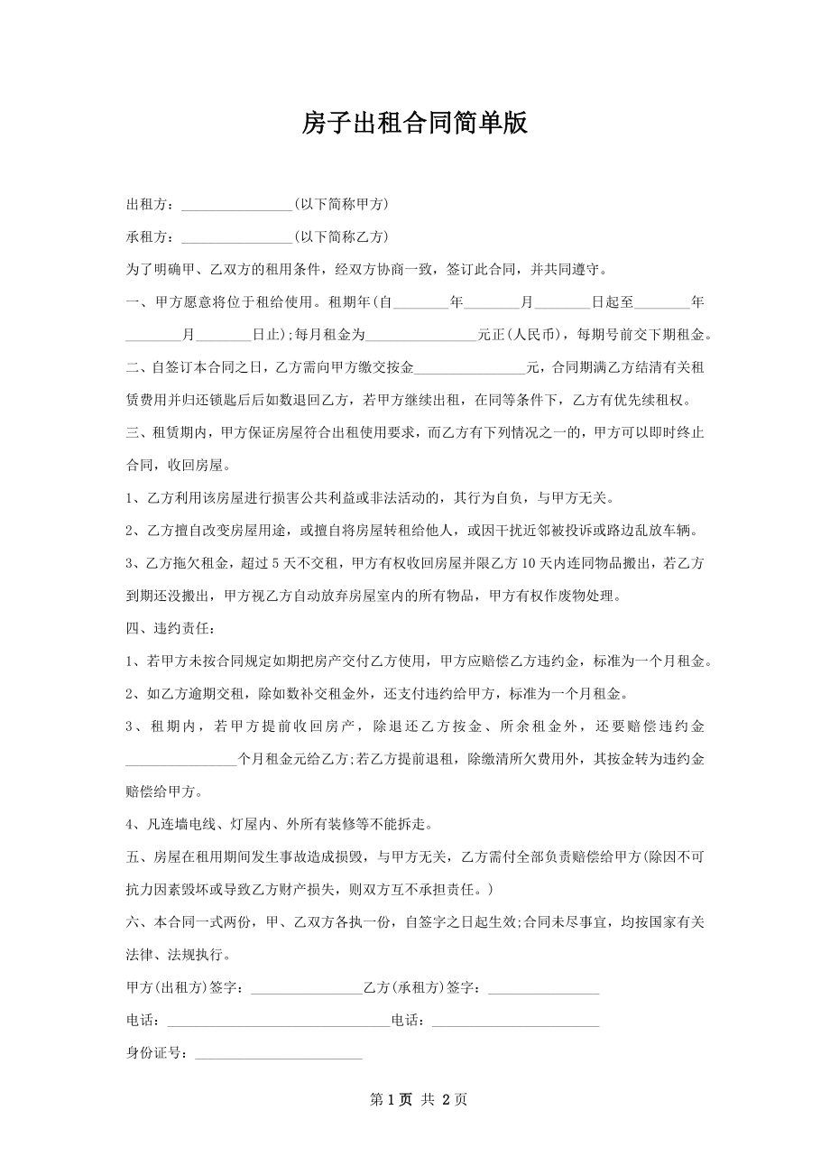 房子出租合同简单版.docx_第1页