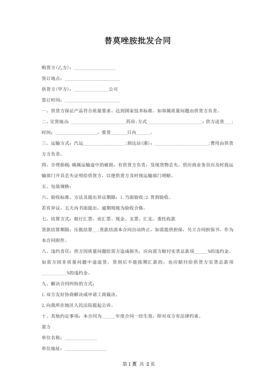 替莫唑胺批发合同.docx_第1页