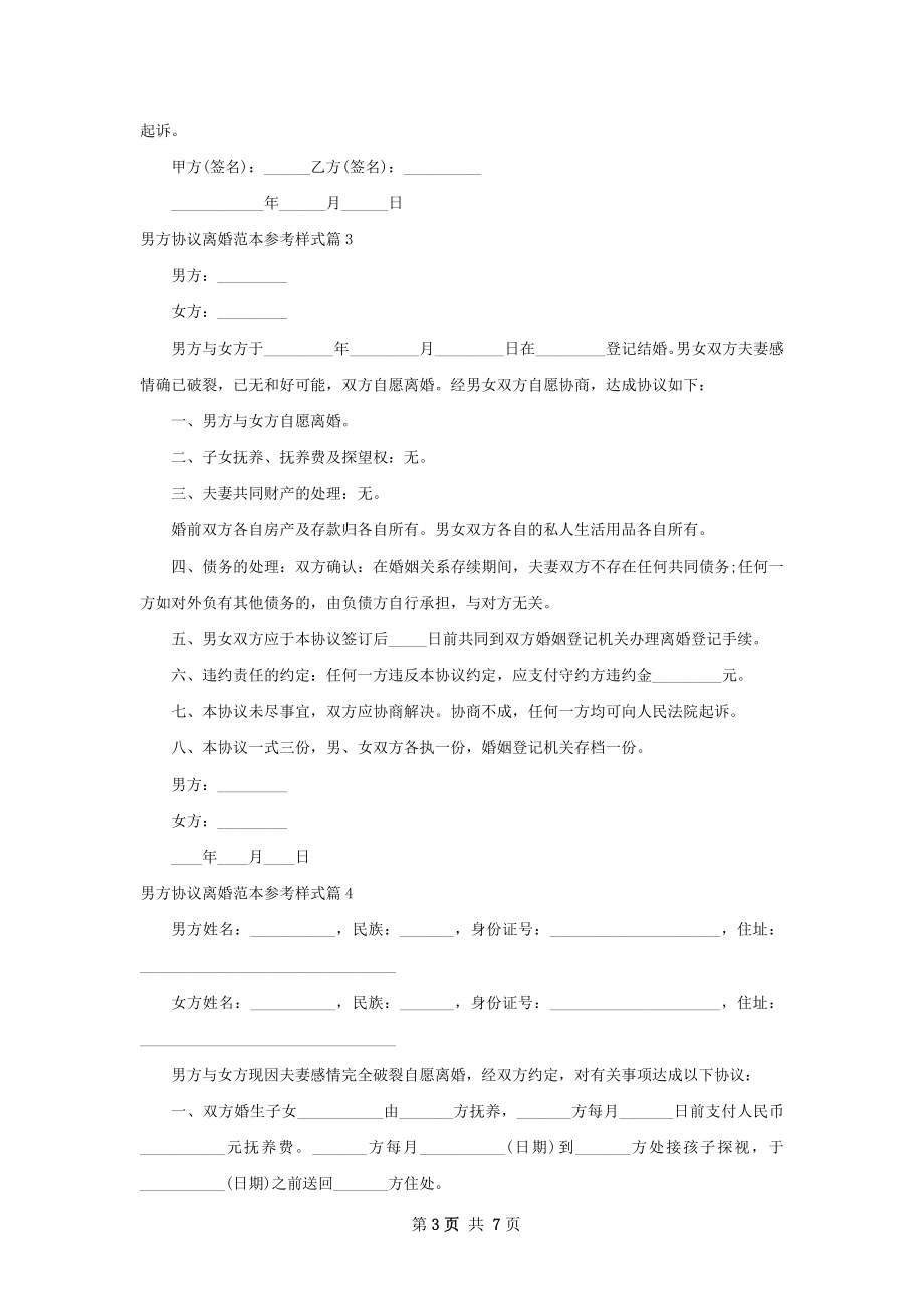 男方协议离婚范本参考样式（6篇完整版）.docx_第3页