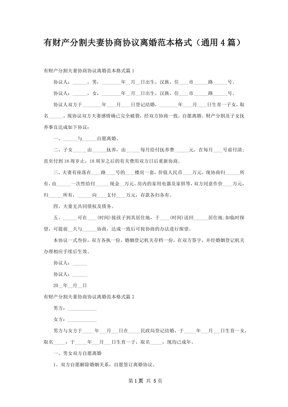 有财产分割夫妻协商协议离婚范本格式（通用4篇）.docx_第1页