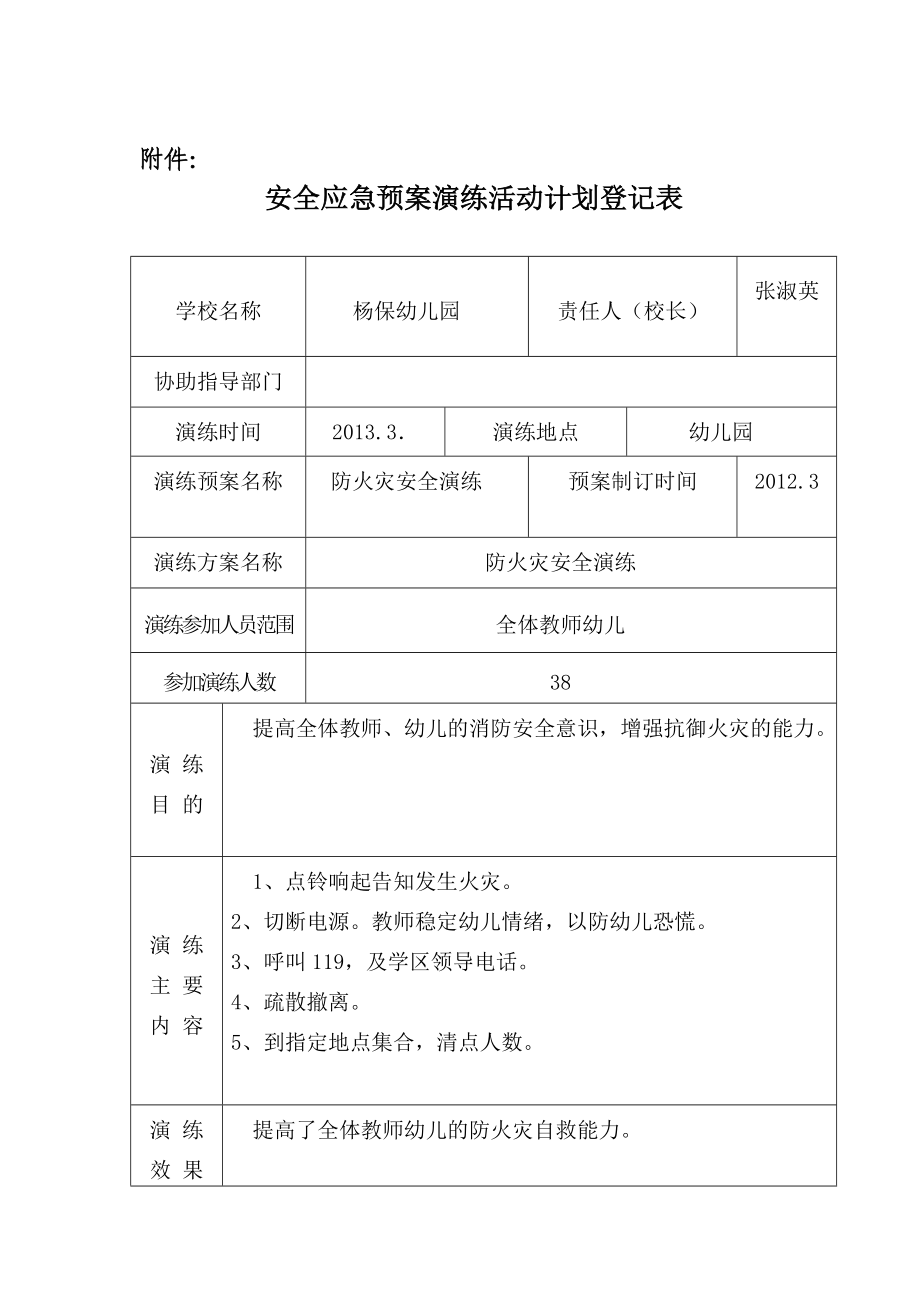 幼儿园安全应急预案演练活动计划登记表.doc_第1页