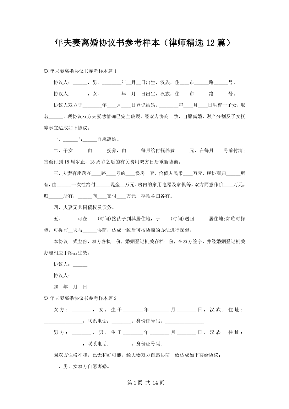 年夫妻离婚协议书参考样本（律师精选12篇）.docx_第1页