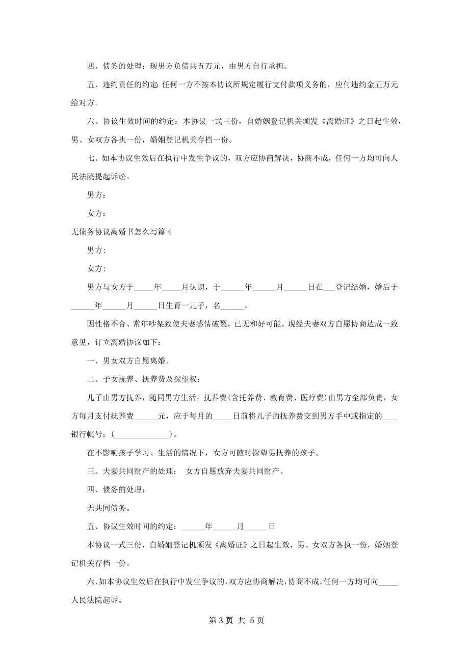 无债务协议离婚书怎么写（5篇集锦）.docx_第3页