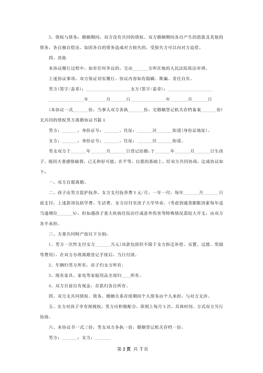 无共同的债权男方离婚协议书9篇.docx_第3页