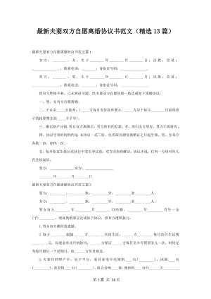 最新夫妻双方自愿离婚协议书范文（精选13篇）.docx