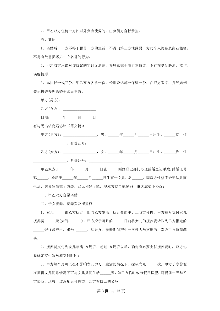 有房无出轨离婚协议书范文（通用13篇）.docx_第3页