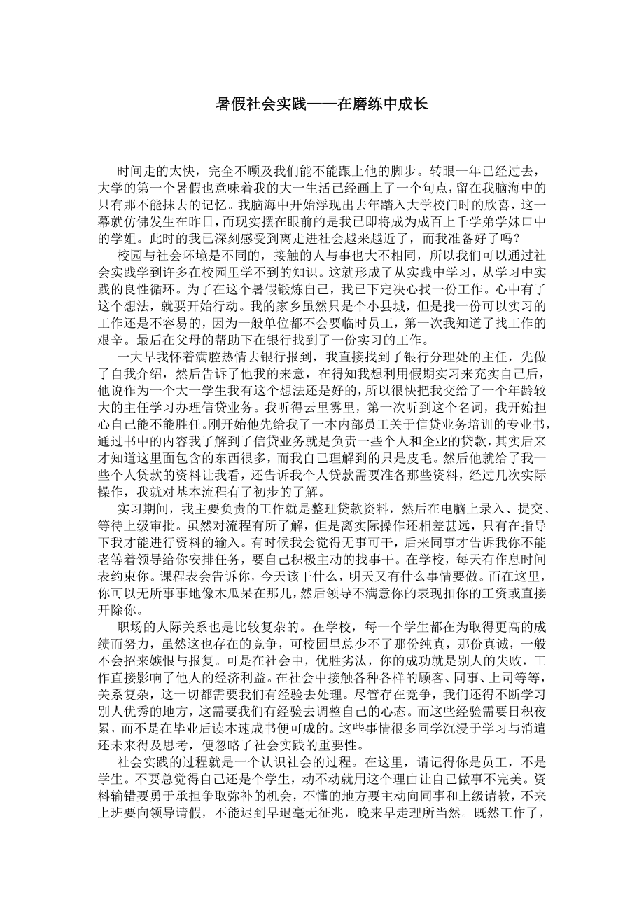 暑假社会实践——在磨练中成长.doc_第1页