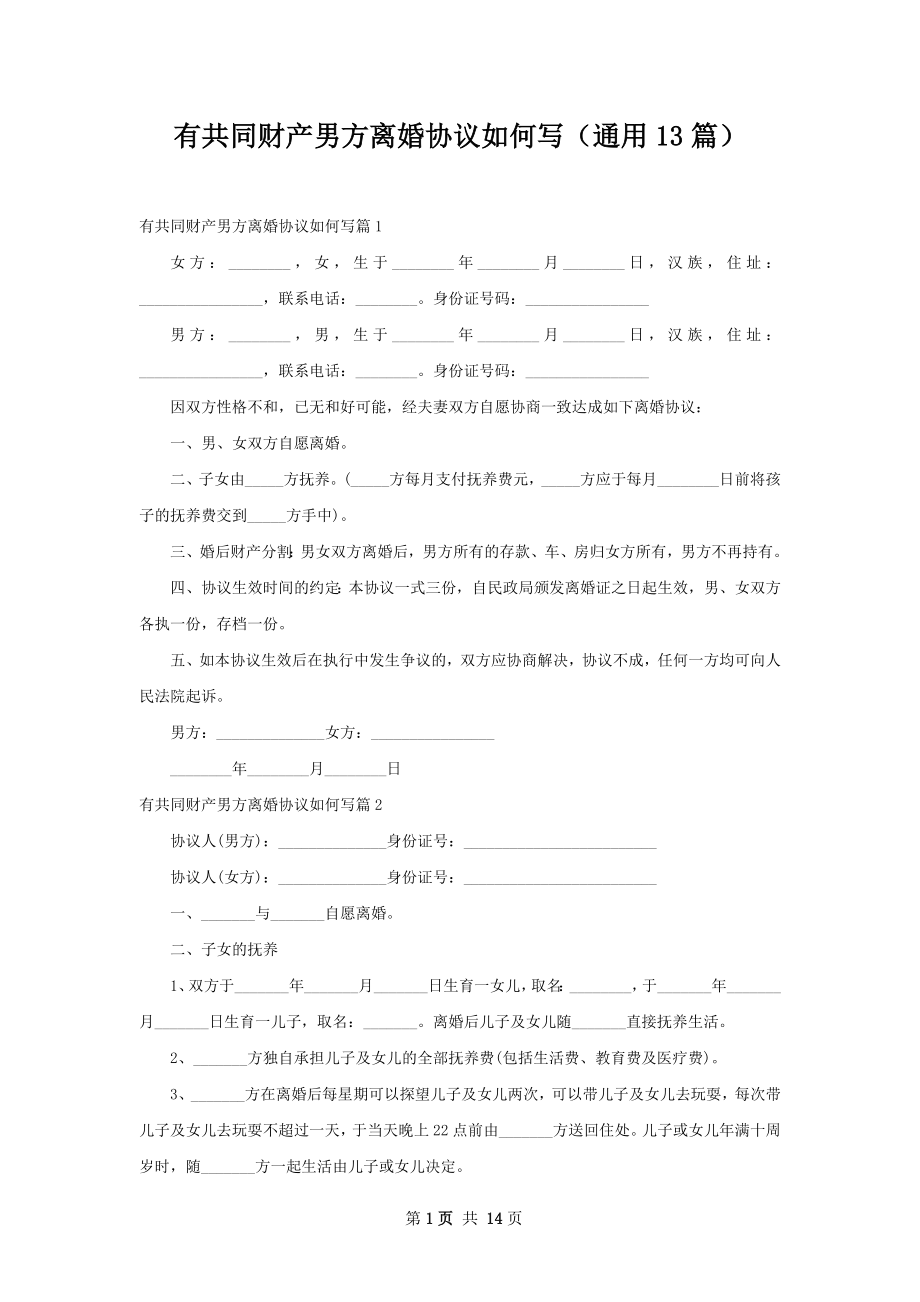 有共同财产男方离婚协议如何写（通用13篇）.docx_第1页