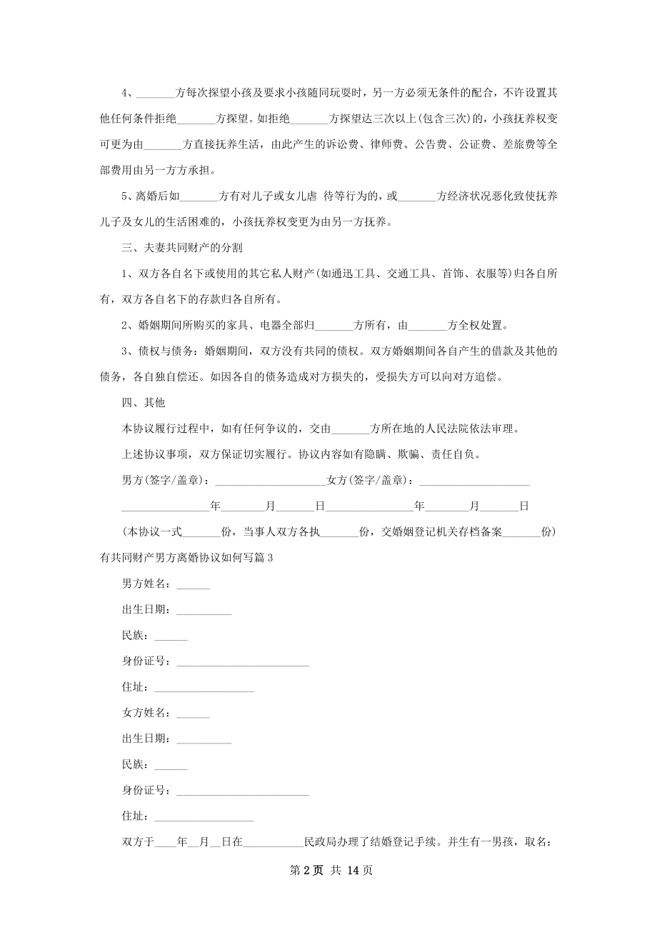 有共同财产男方离婚协议如何写（通用13篇）.docx_第2页