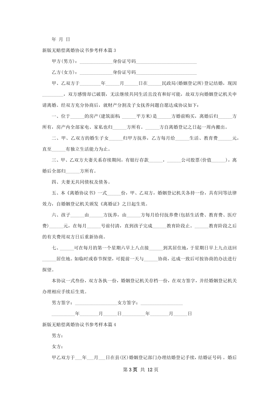 新版无赔偿离婚协议书参考样本（10篇集锦）.docx_第3页