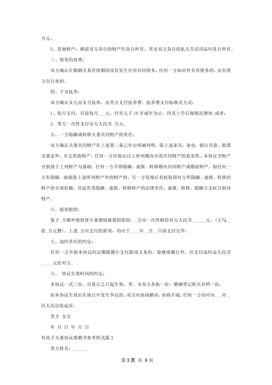 有房子夫妻协议离婚书参考样式（优质6篇）.docx_第3页