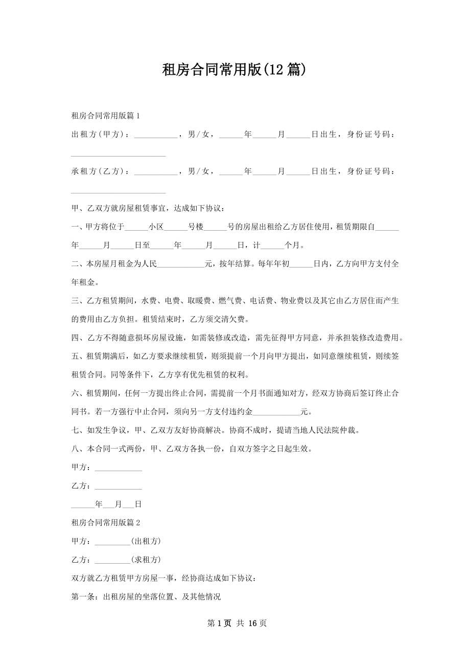 租房合同常用版(12篇).docx_第1页