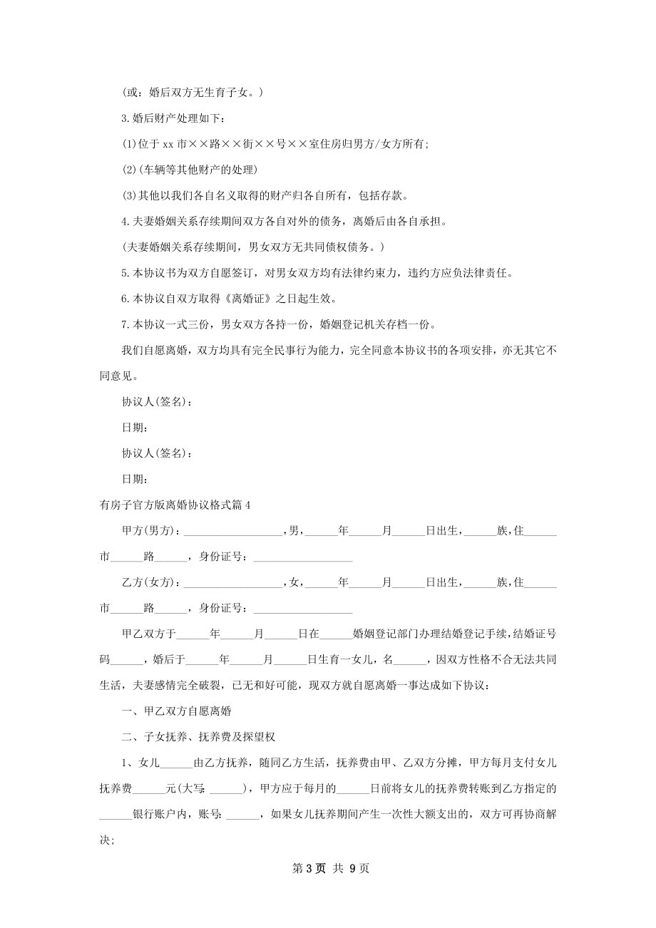 有房子官方版离婚协议格式（甄选10篇）.docx_第3页