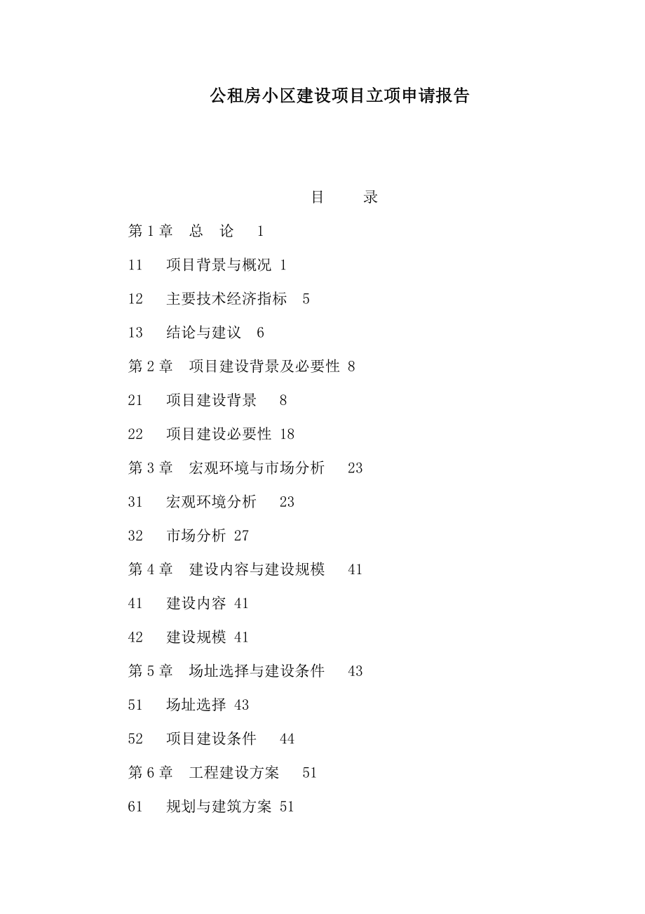 公租房小区建设项目立项申请报告（可编辑）.doc_第1页