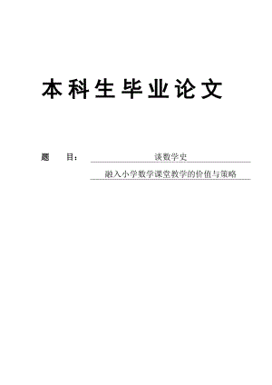 谈数学史融入小学数学课堂教学的价值与策略毕业论文.doc