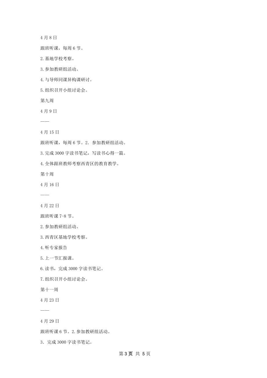 骨干教师跟班学习计划范文.docx_第3页