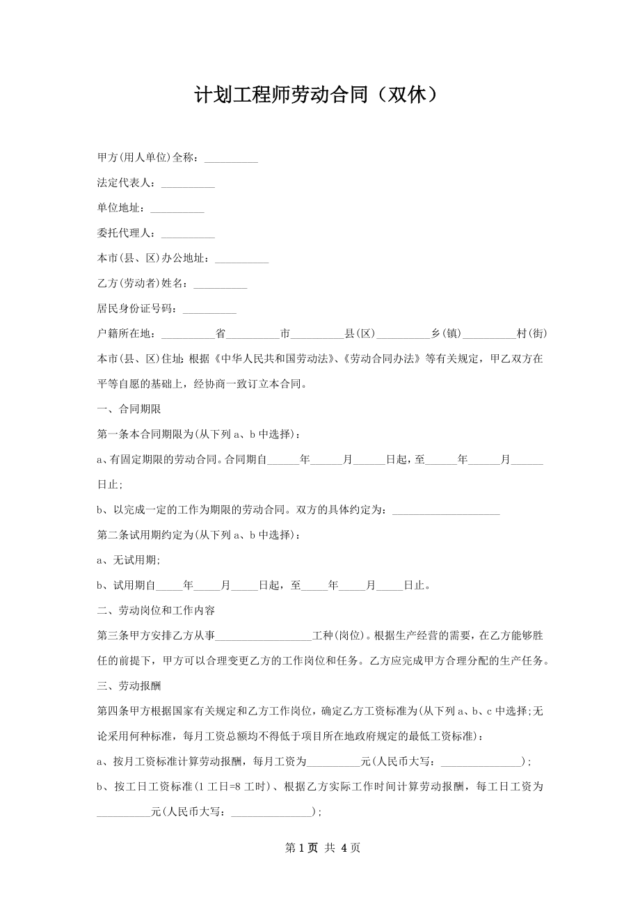 计划工程师劳动合同（双休）.docx_第1页