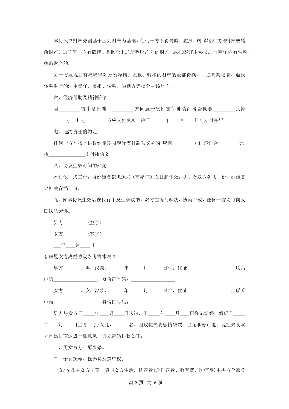 有房屋女方离婚协议参考样本（精选5篇）.docx_第3页