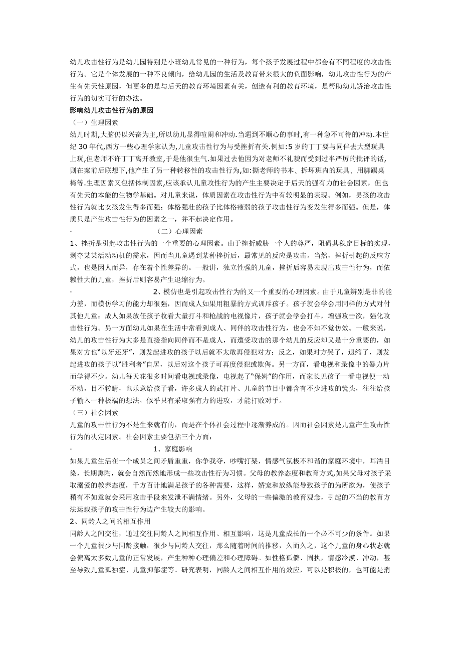 幼儿攻击性行为是幼儿园特别是小班幼儿常见的一种行为.doc_第1页