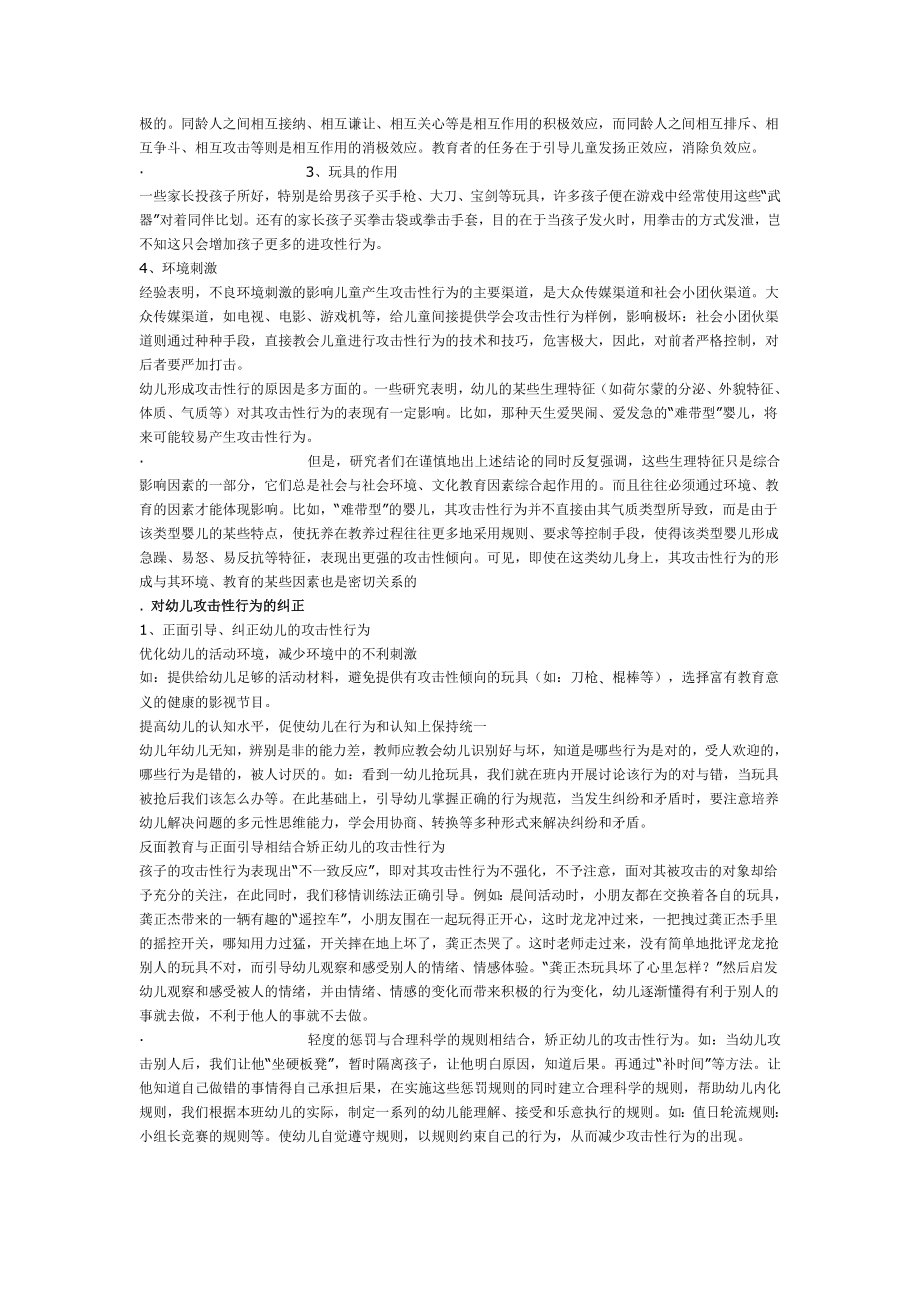 幼儿攻击性行为是幼儿园特别是小班幼儿常见的一种行为.doc_第2页