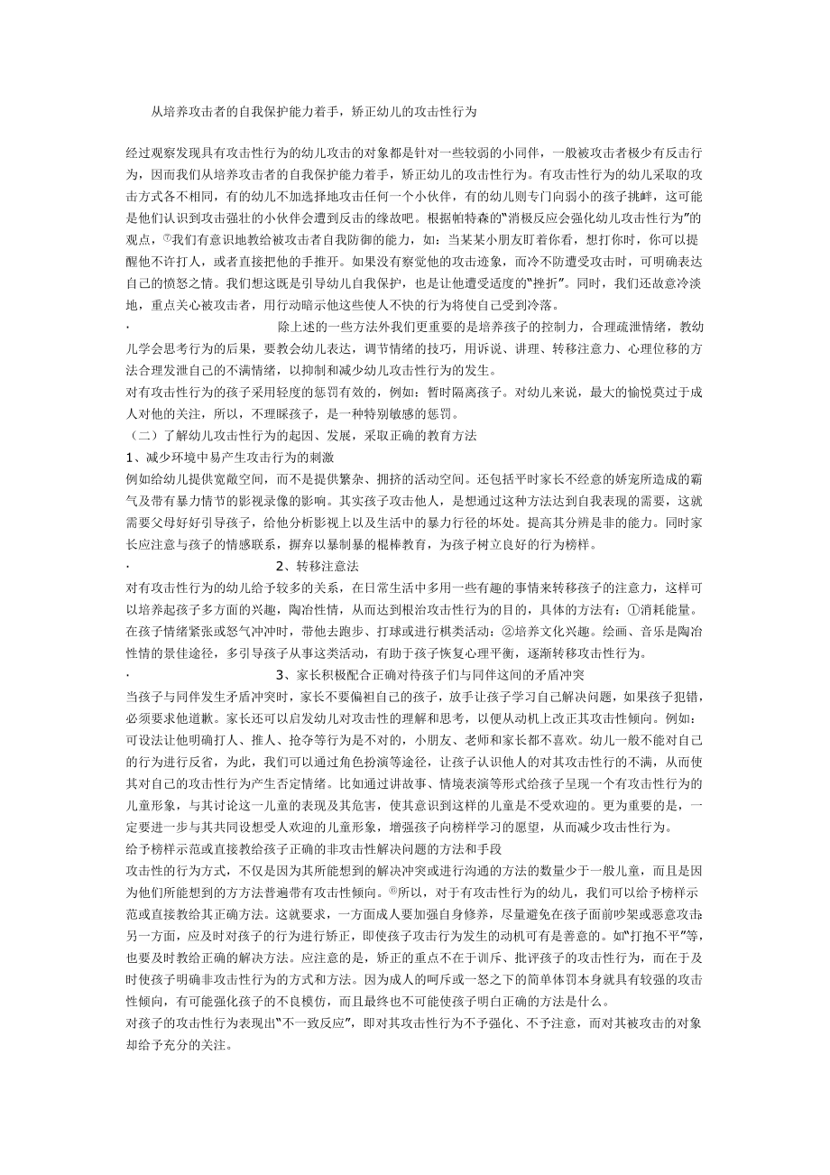 幼儿攻击性行为是幼儿园特别是小班幼儿常见的一种行为.doc_第3页