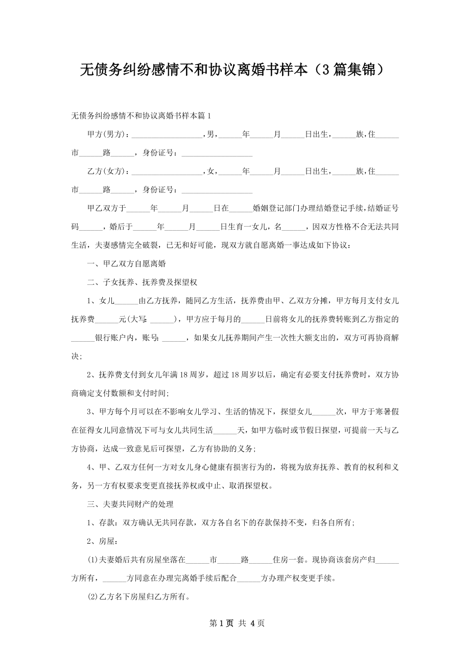 无债务纠纷感情不和协议离婚书样本（3篇集锦）.docx_第1页