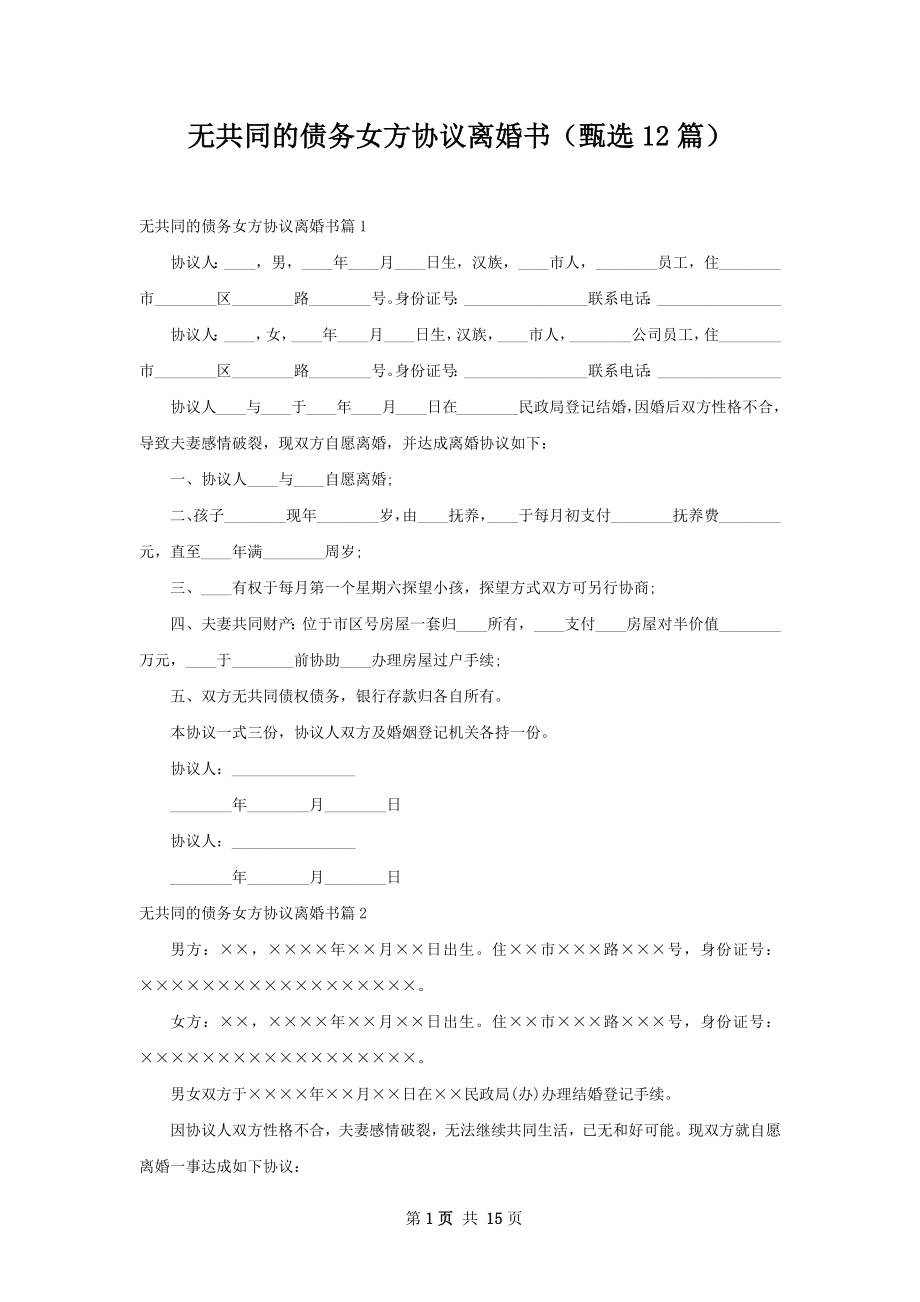 无共同的债务女方协议离婚书（甄选12篇）.docx_第1页