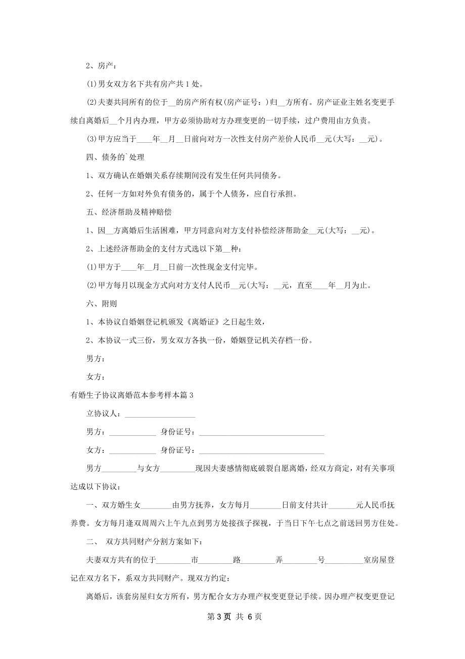 有婚生子协议离婚范本参考样本5篇.docx_第3页