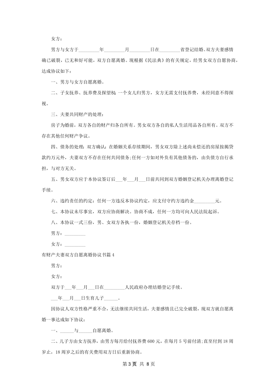 有财产夫妻双方自愿离婚协议书（通用7篇）.docx_第3页