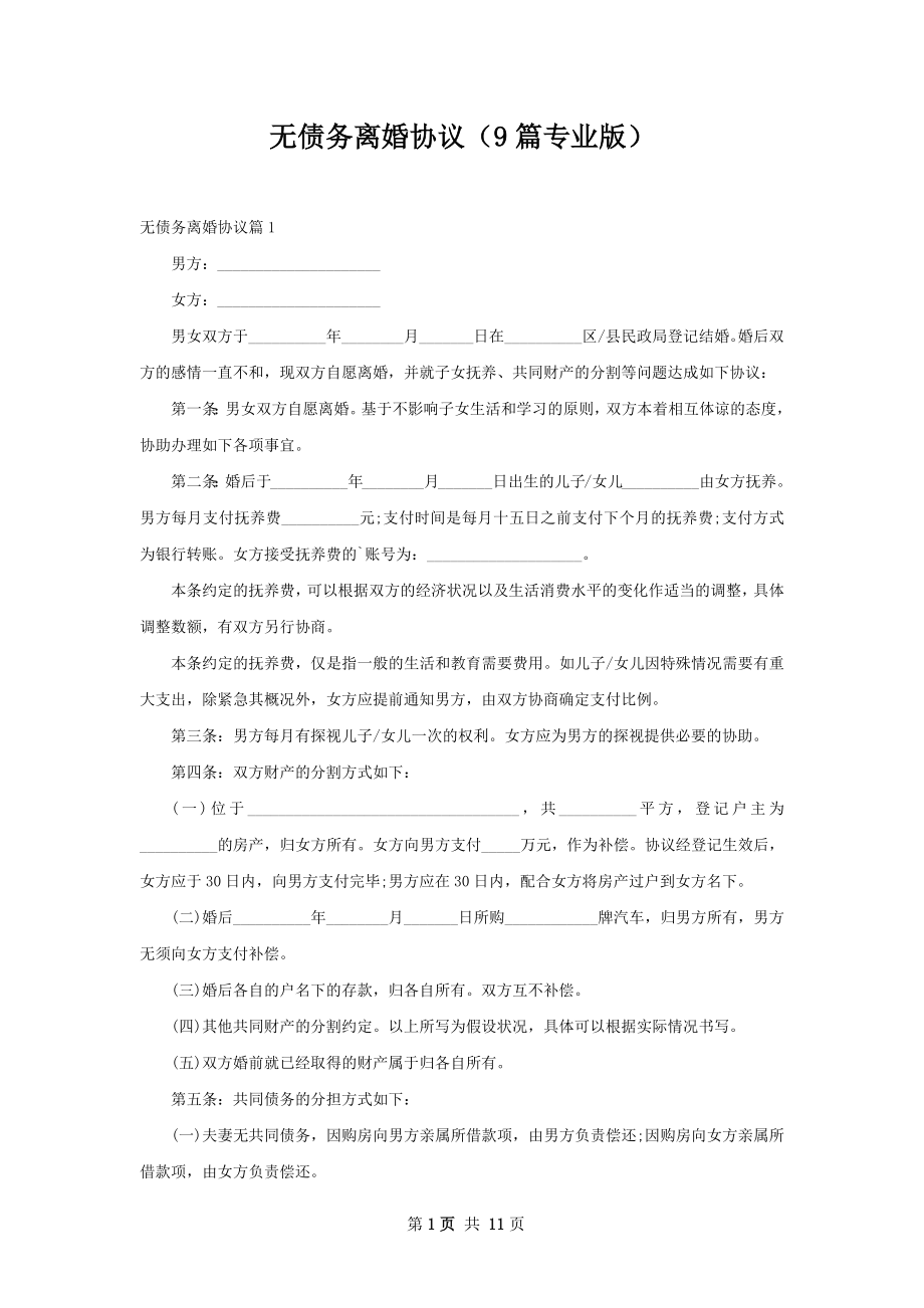 无债务离婚协议（9篇专业版）.docx_第1页