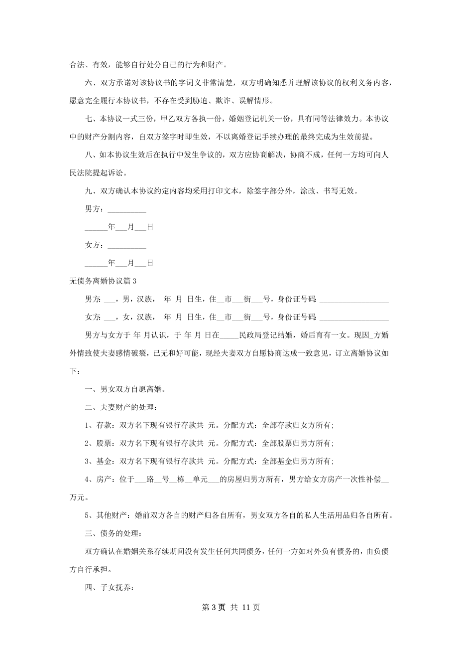 无债务离婚协议（9篇专业版）.docx_第3页