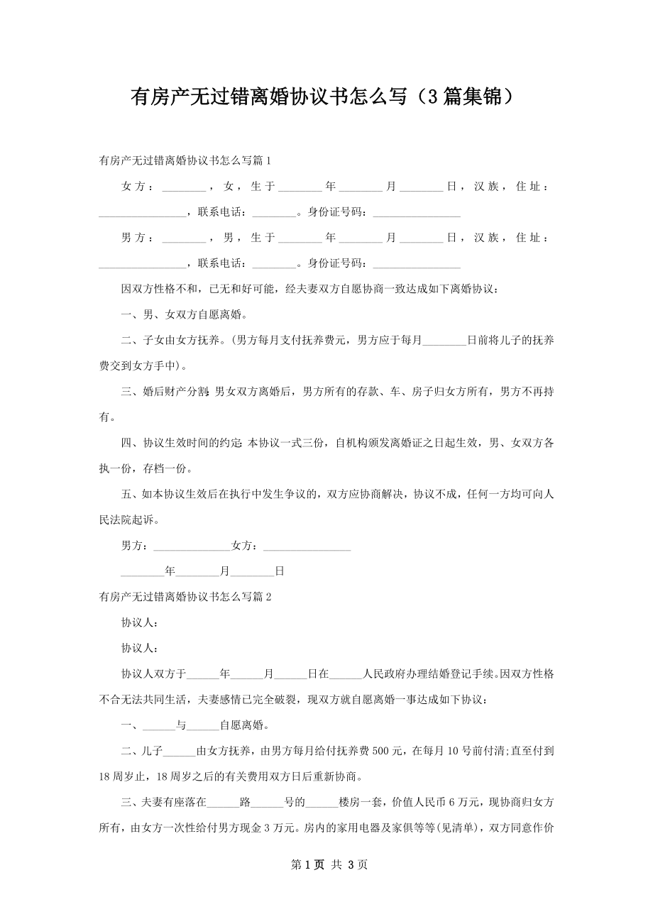 有房产无过错离婚协议书怎么写（3篇集锦）.docx_第1页